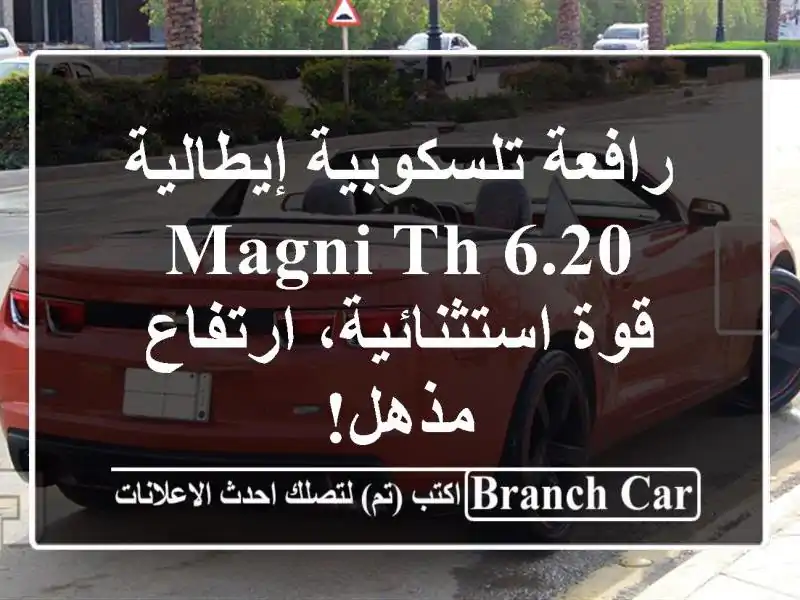 رافعة تلسكوبية إيطالية Magni TH 6.20 - قوة استثنائية،...