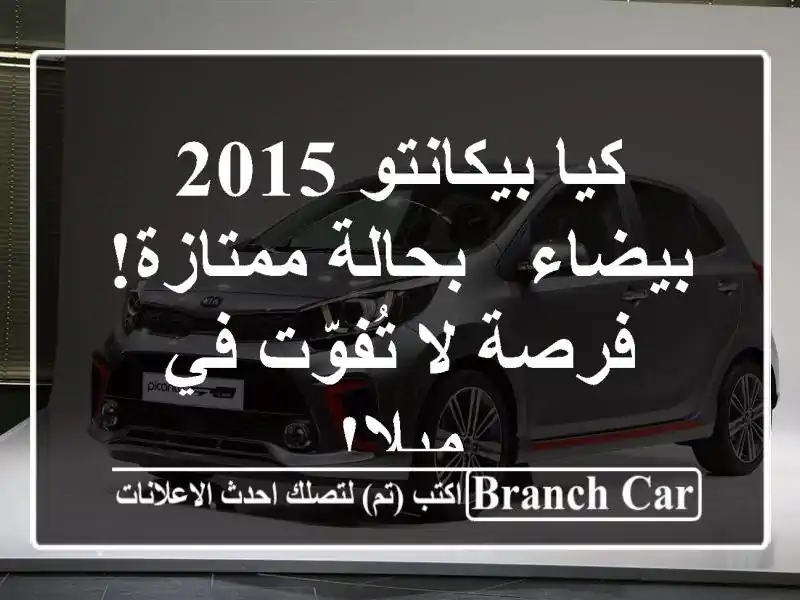 كيا بيكانتو 2015 بيضاء - بحالة ممتازة! فرصة لا تُفوّت في ميلا!