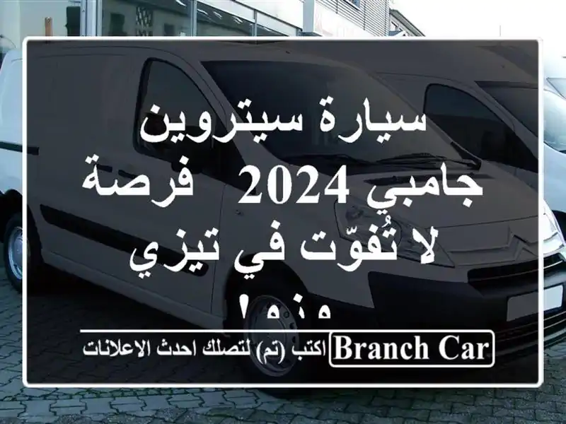 سيارة سيتروين جامبي 2024 - فرصة لا تُفوّت في تيزي وزو!