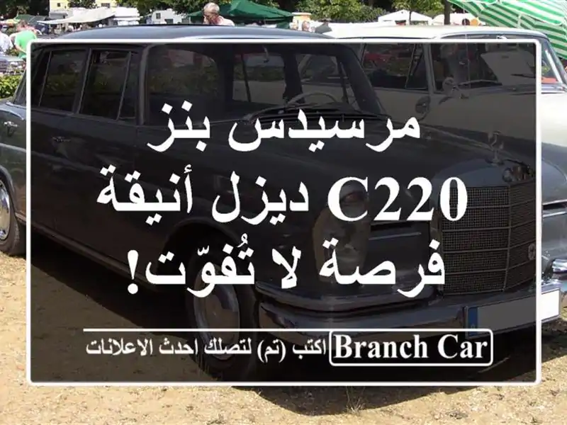 مرسيدس بنز C220 ديزل أنيقة - فرصة لا تُفوّت!