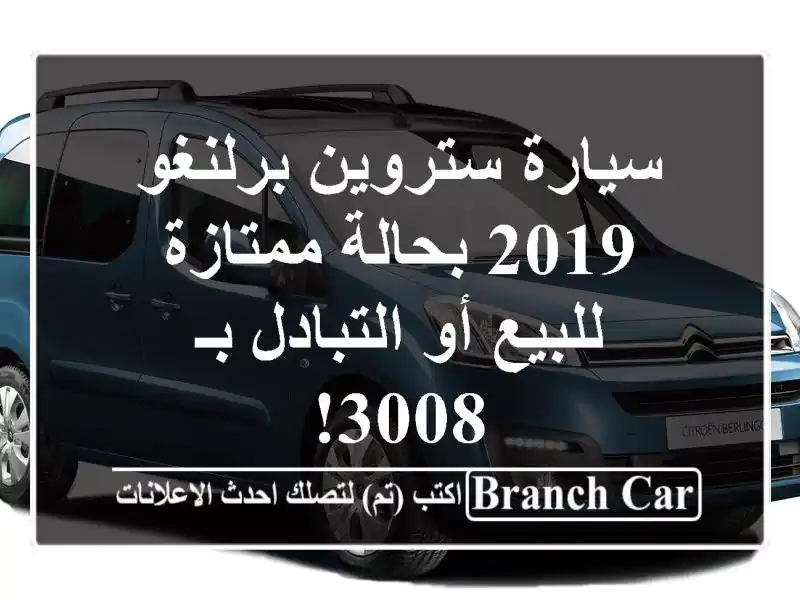 سيارة ستروين برلنغو 2019 بحالة ممتازة - للبيع أو...