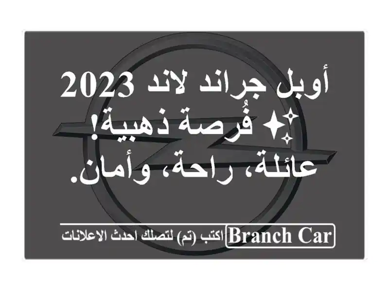 أوبل جراند لاند 2023 ✨  فُرصة ذهبية!  عائلة، راحة، وأمان.