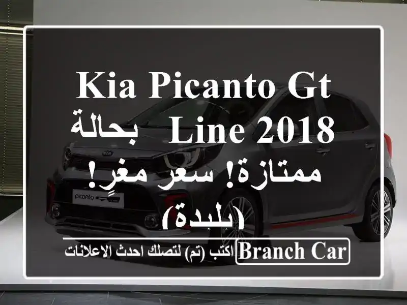 Kia Picanto GT Line 2018 - بحالة ممتازة!  سعر مغرٍ! (بليدة)