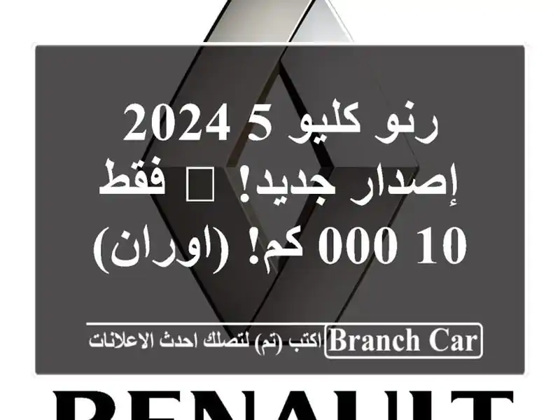 رنو كليو 5 2024 - إصدار جديد! 🚗 فقط 10,000 كم!  (اوران)