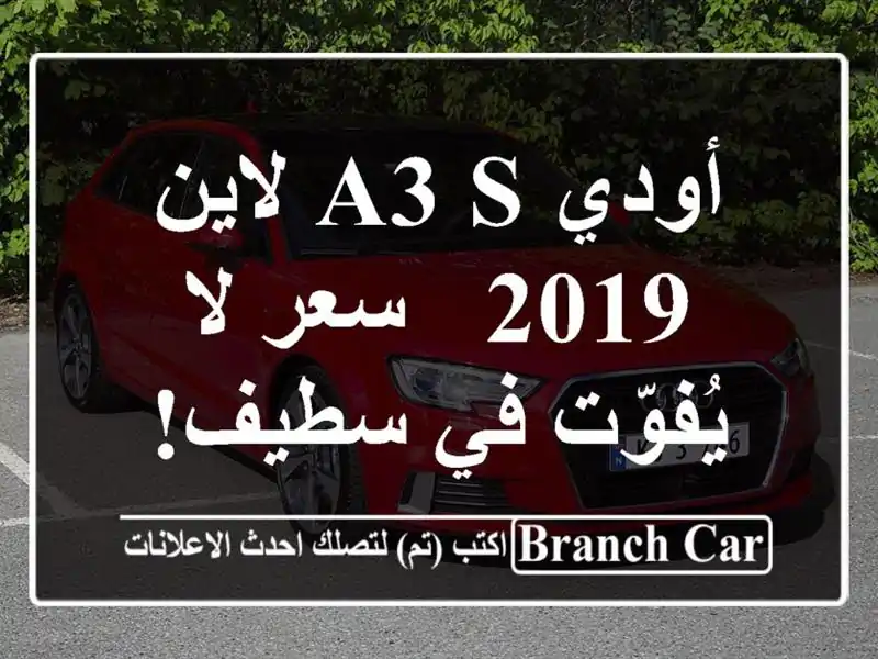 أودي A3 S لاين 2019 -  سعر لا يُفوّت في سطيف!