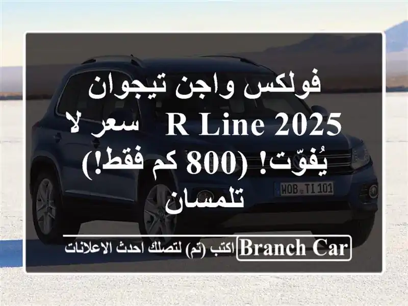 فولكس واجن تيجوان 2025 R-Line  -  سعر لا يُفوّت! (800 كم فقط!)  تلمسان