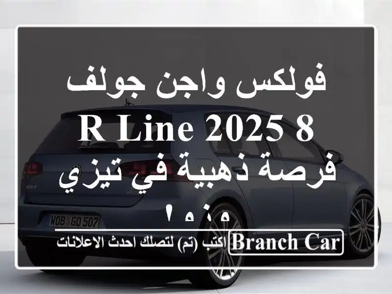 فولكس واجن جولف 8 R-Line 2025 - فرصة ذهبية في تيزي وزو!