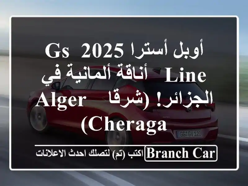 أوبل أسترا 2025 GS Line - أناقة ألمانية في الجزائر! (شرقا Alger...