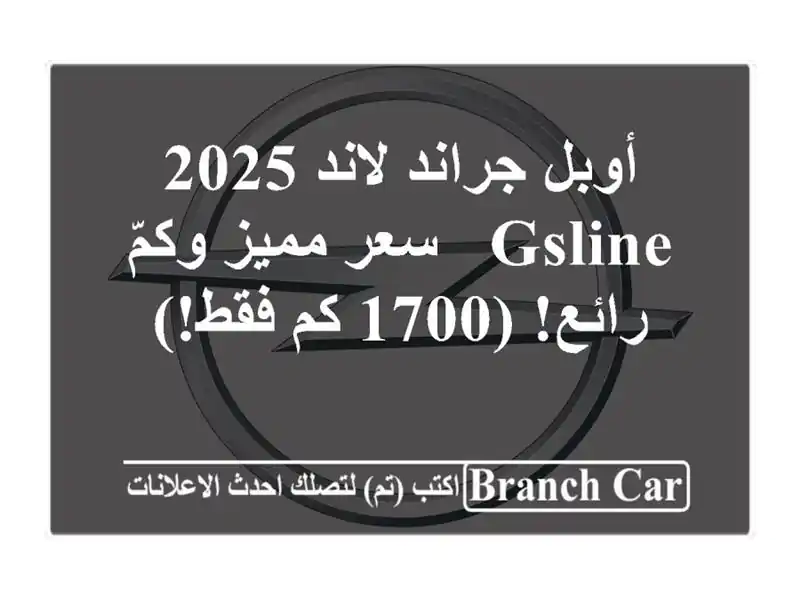 أوبل جراند لاند 2025 GSLINE -  سعر مميز وكمّ رائع! (1700 كم فقط!)