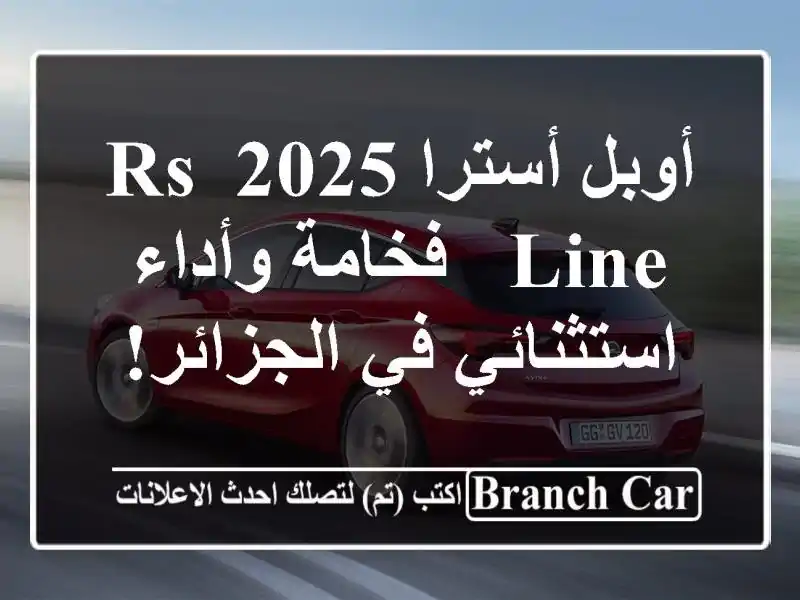 أوبل أسترا 2025 RS Line - فخامة وأداء استثنائي في الجزائر!