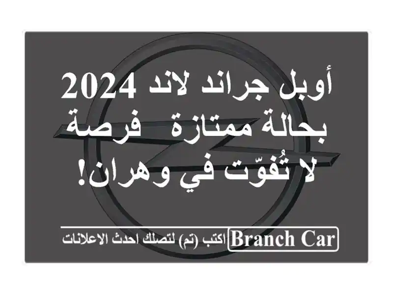 أوبل جراند لاند 2024 بحالة ممتازة - فرصة لا تُفوّت...