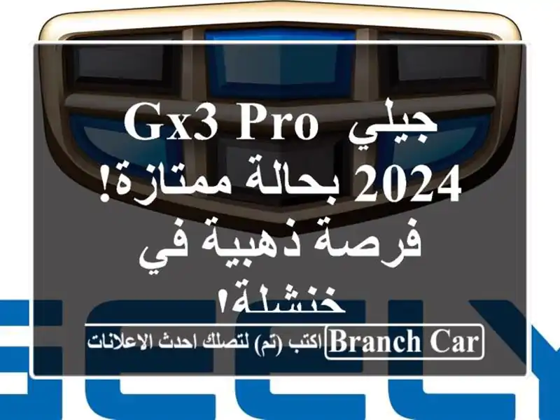 جيلي GX3 PRO 2024 بحالة ممتازة! فرصة ذهبية في خنشلة!