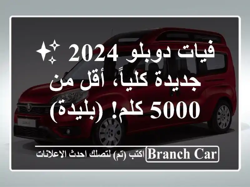 فيات دوبلو 2024 ✨ جديدة كلياً، أقل من 5000 كلم! (بليدة)