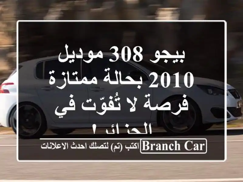 بيجو 308 موديل 2010 بحالة ممتازة - فرصة لا تُفوّت...