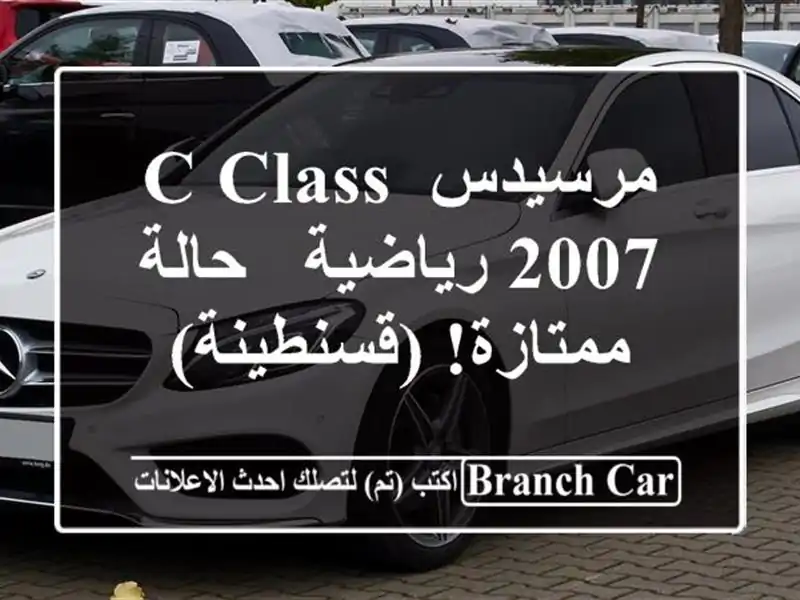 مرسيدس C Class 2007 رياضية - حالة ممتازة! (قسنطينة)