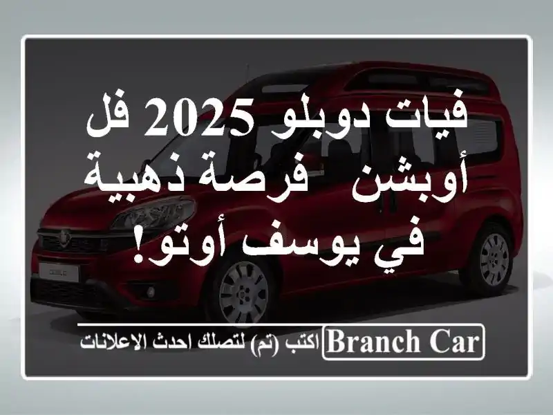 فيات دوبلو 2025 فل أوبشن - فرصة ذهبية في يوسف أوتو!