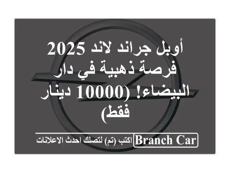 أوبل جراند لاند 2025 - فرصة ذهبية في دار البيضاء!...