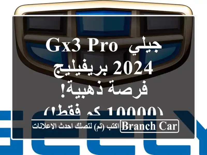 جيلي GX3 PRO 2024 بريفيليج - فرصة ذهبية! (10000 كم فقط!)