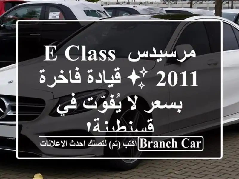 مرسيدس E-Class 2011 ✨ قيادة فاخرة بسعر لا يُفوّت في قسنطينة!