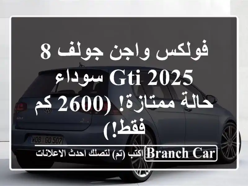 فولكس واجن جولف 8 GTI 2025 سوداء - حالة ممتازة! (2600 كم فقط!)