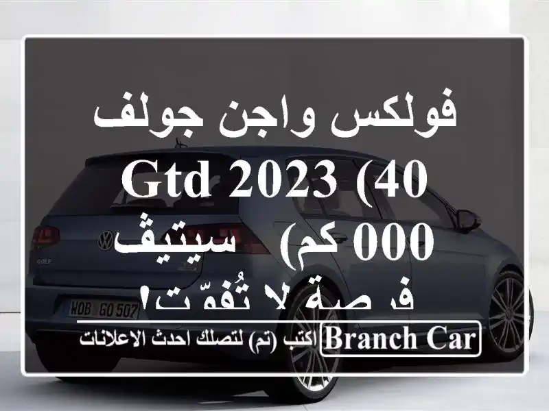 فولكس واجن جولف GTD 2023 (40,000 كم) - سيتيڤ - فرصة لا تُفوّت!