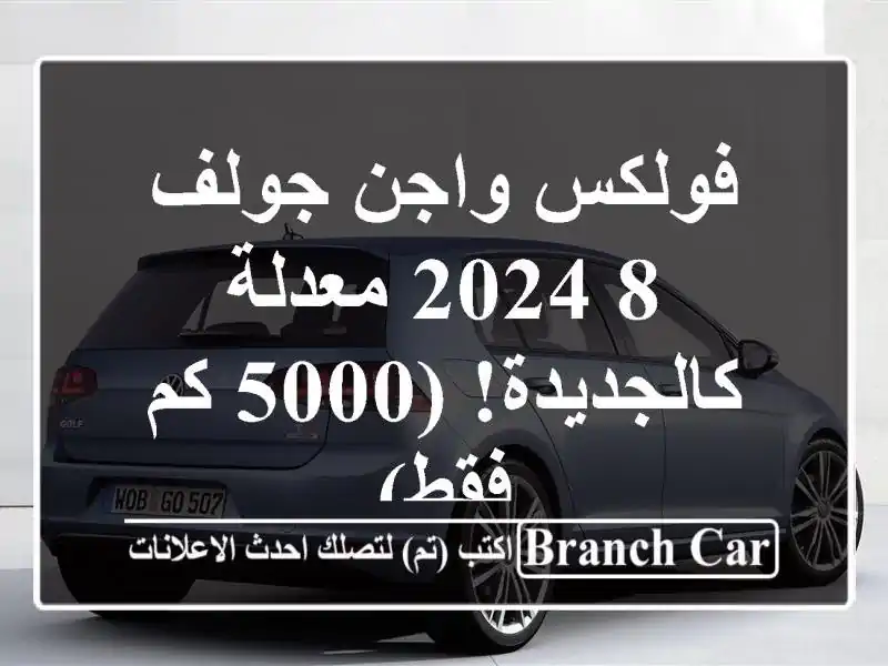 فولكس واجن جولف 8 2024 معدلة - كالجديدة! (5000 كم فقط)