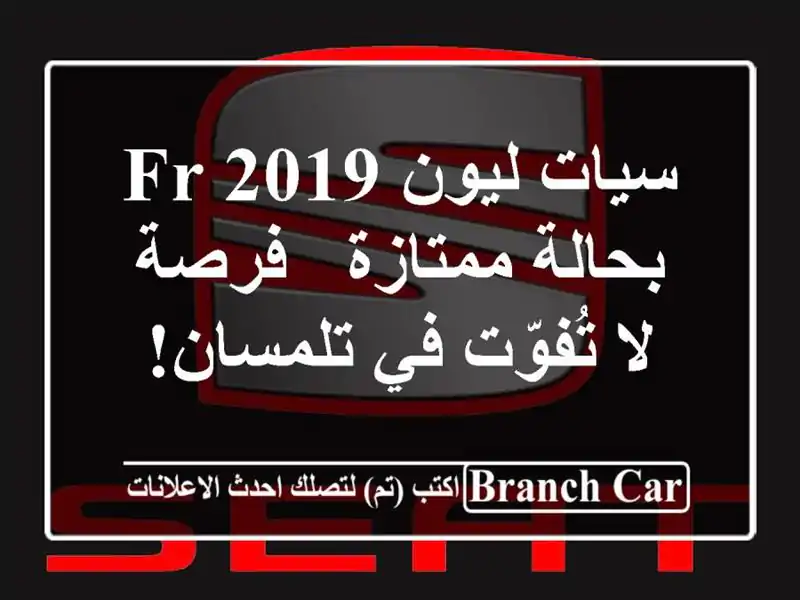 سيات ليون FR 2019 بحالة ممتازة - فرصة لا تُفوّت في تلمسان!