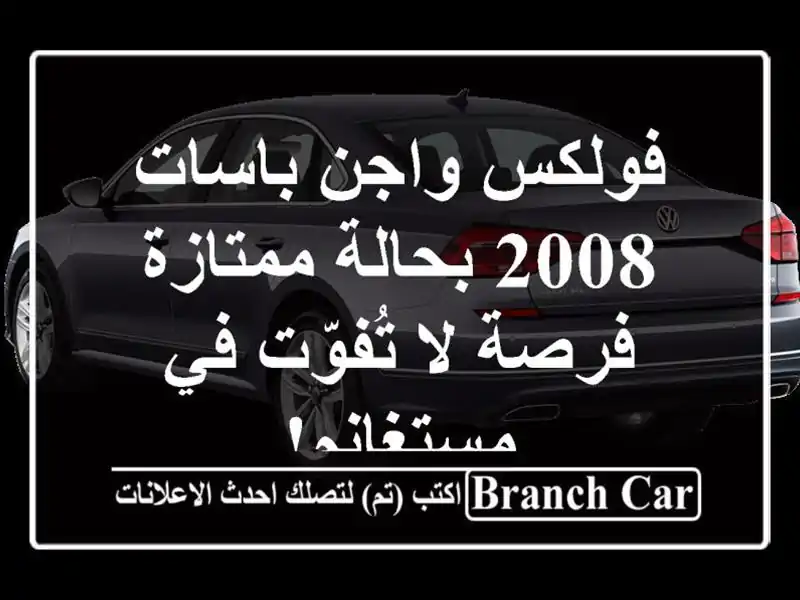فولكس واجن باسات 2008 بحالة ممتازة - فرصة لا تُفوّت...