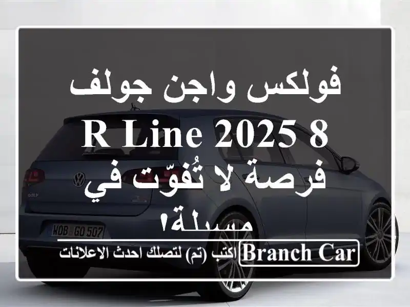 فولكس واجن جولف 8 R-Line 2025 -  فرصة لا تُفوّت في مسيلة!