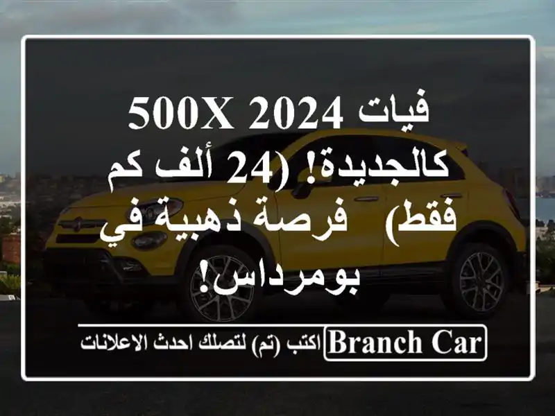 فيات 500X 2024 - كالجديدة! (24 ألف كم فقط) - فرصة ذهبية...