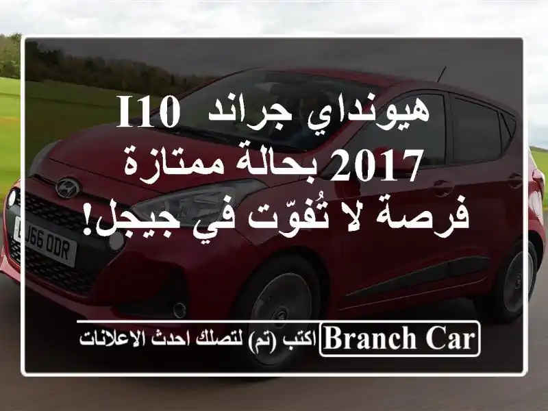 هيونداي جراند i10 2017 بحالة ممتازة - فرصة لا تُفوّت...