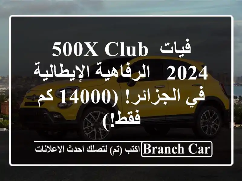 فيات 500X Club 2024 -  الرفاهية الإيطالية في الجزائر! (14000...