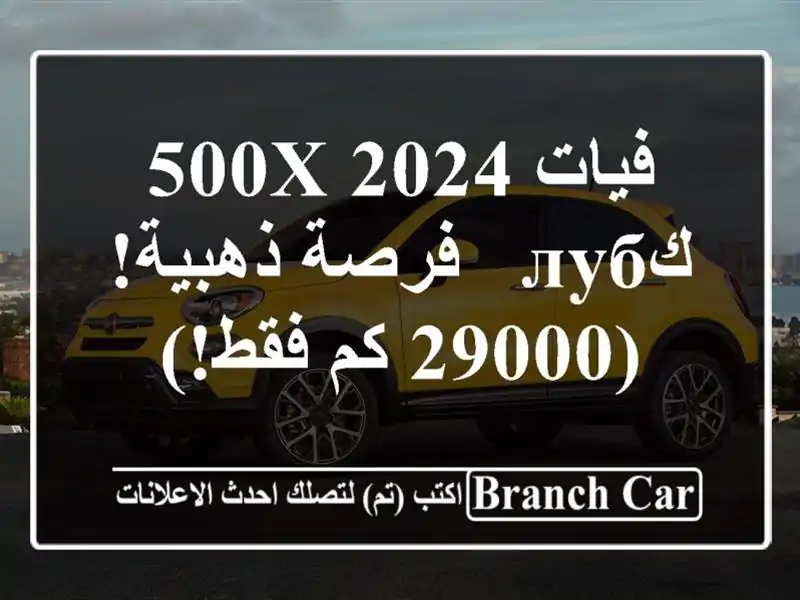 فيات 500X 2024 كлуб - فرصة ذهبية! (29000 كم فقط!)