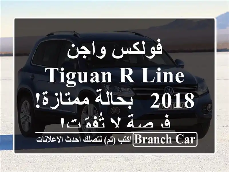 فولكس واجن Tiguan R-Line 2018 - بحالة ممتازة! فرصة لا تُفوّت!