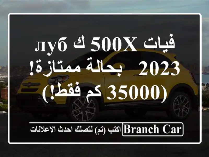 فيات 500X كлуб 2023 - بحالة ممتازة! (35000 كم فقط!)