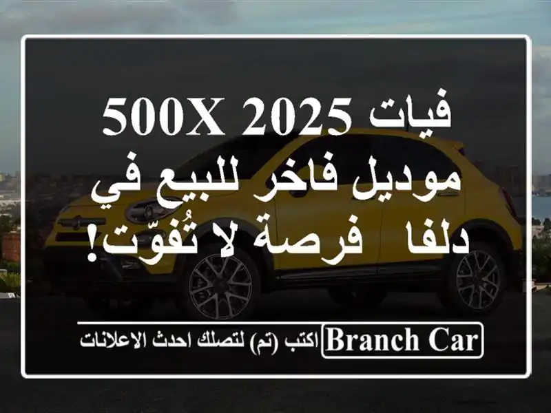 فيات 500X 2025 موديل فاخر للبيع في دلفا - فرصة لا تُفوّت!