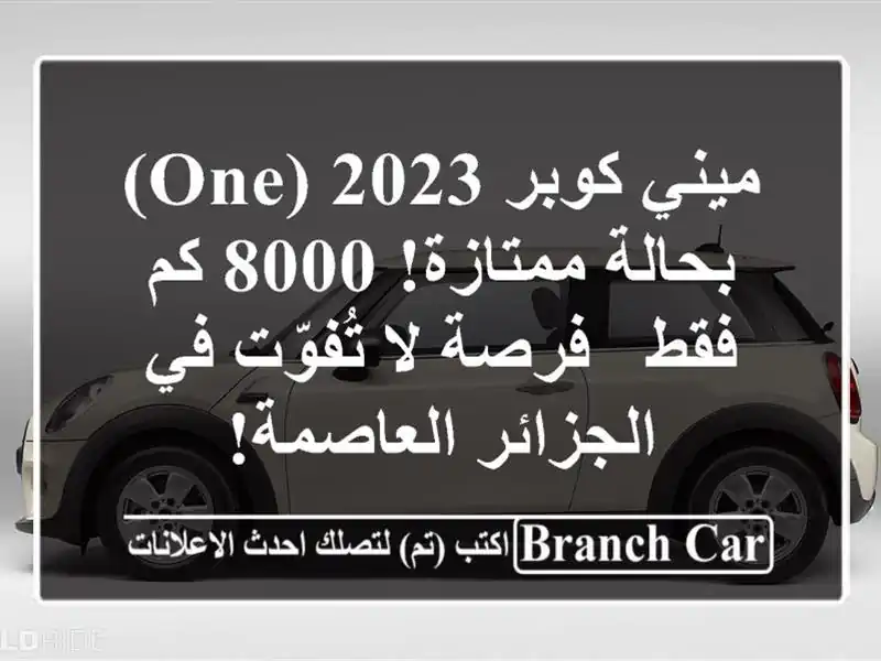 ميني كوبر 2023 (One) - بحالة ممتازة! 8000 كم فقط - فرصة لا تُفوّت في الجزائر العاصمة!