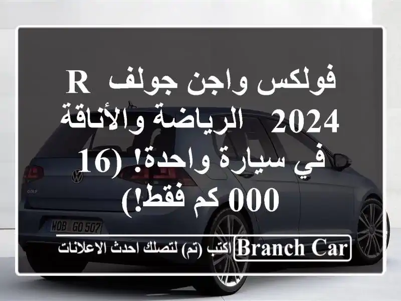 فولكس واجن جولف R 2024 -  الرياضة والأناقة في سيارة...