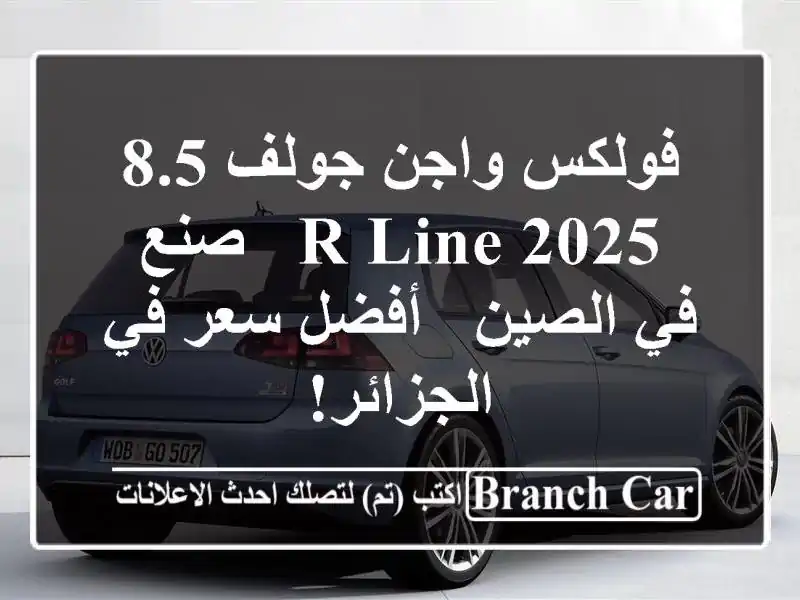 فولكس واجن جولف 8.5 R-Line 2025 -  صنع في الصين -  أفضل سعر...