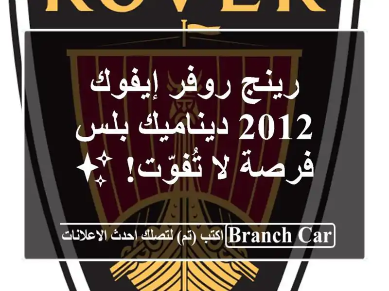 رينج روفر إيفوك 2012 ديناميك بلس -  فرصة لا تُفوّت! ✨
