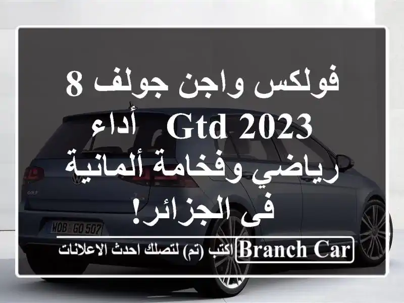 فولكس واجن جولف 8 GTD 2023 -  أداء رياضي وفخامة ألمانية...