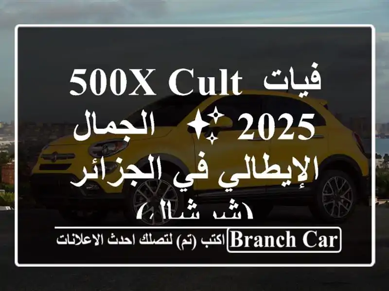 فيات 500X Cult 2025 ✨  -  الجمال الإيطالي في الجزائر (شرشال)