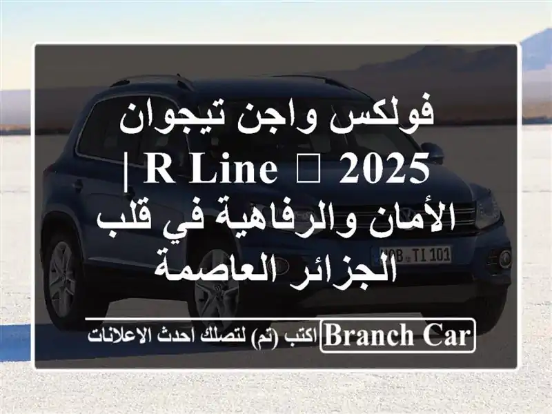 فولكس واجن تيجوان 2025 R-Line 🖤  | الأمان والرفاهية في...