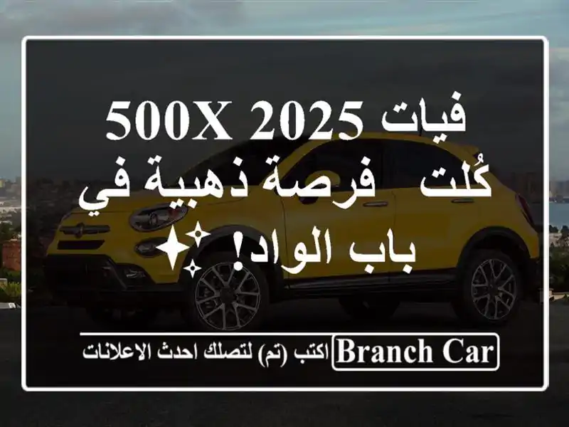 فيات 500X 2025 كُلت - فرصة ذهبية في باب الواد! ✨