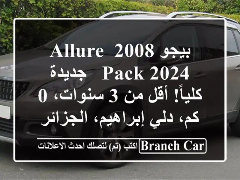 بيجو 2008 Allure Pack 2024 - جديدة كلياً! أقل من 3 سنوات، 0 كم،...