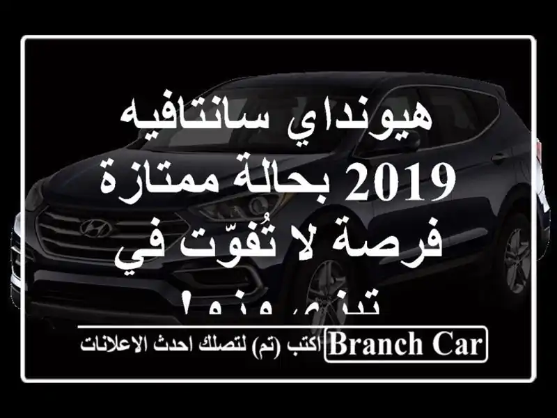 هيونداي سانتافيه 2019 بحالة ممتازة - فرصة لا تُفوّت...