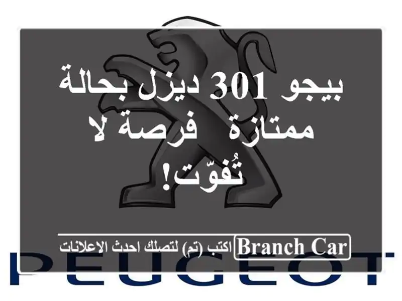 بيجو 301 ديزل بحالة ممتازة - فرصة لا تُفوّت!