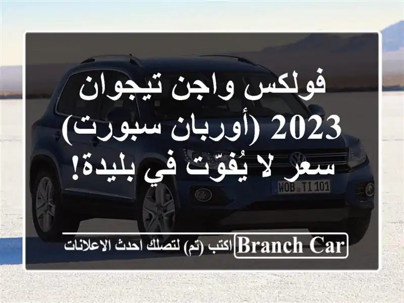 فولكس واجن تيجوان 2023 (أوربان سبورت) -  سعر لا يُفوّت...