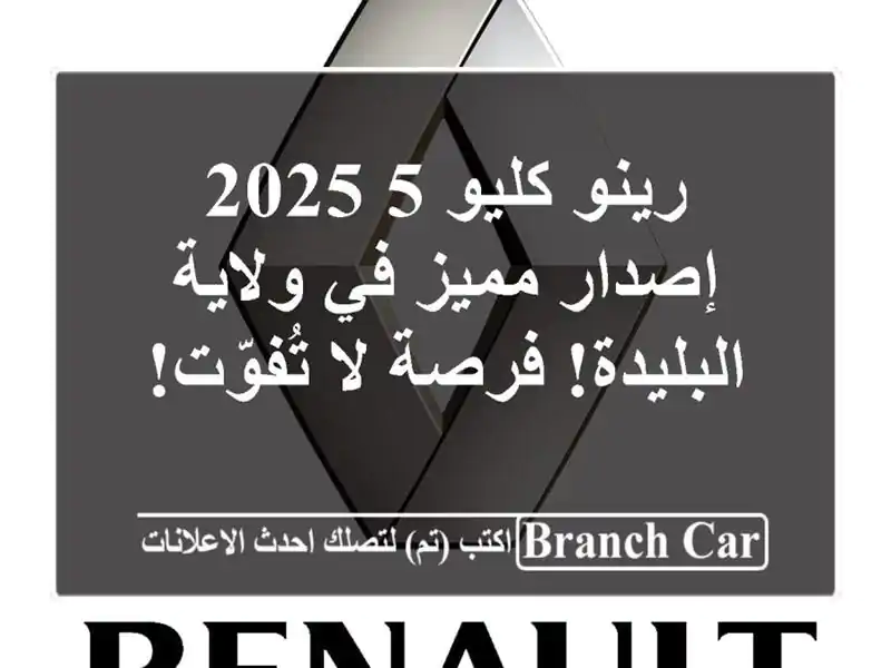 رينو كليو 5 2025 - إصدار مميز في ولاية البليدة!  فرصة...