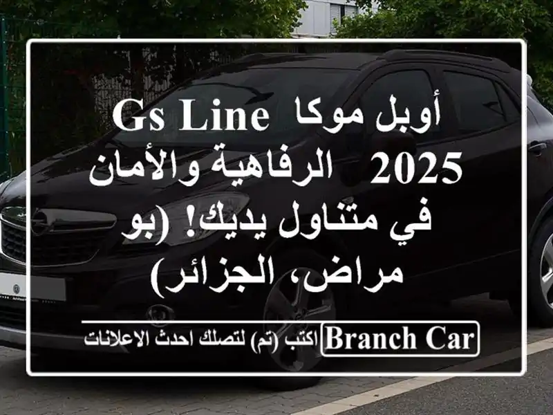 أوبل موكا GS Line 2025 -  الرفاهية والأمان في متناول يديك!...